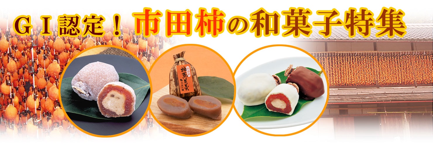 市田柿の和菓子特集