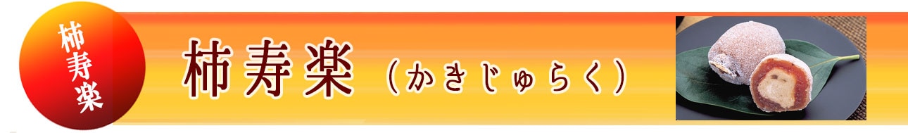 柿寿楽（かきじゅらく）