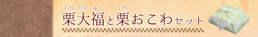 栗大福と栗おこわセット