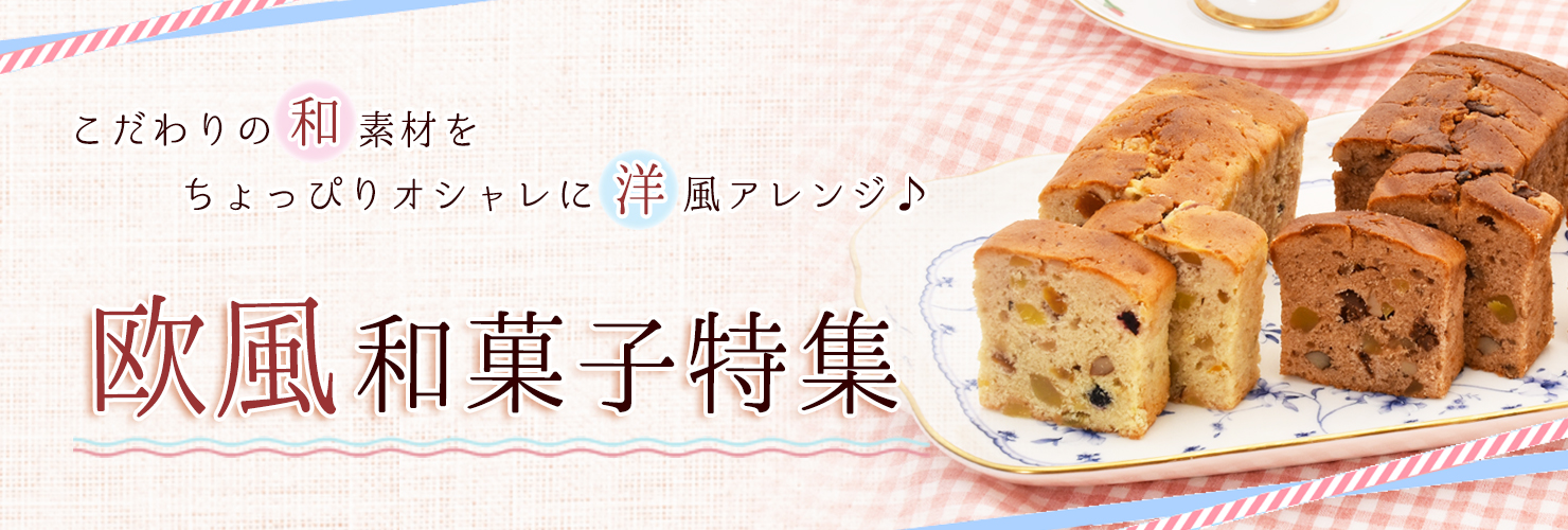 和菓子屋さんの欧風和菓子特集