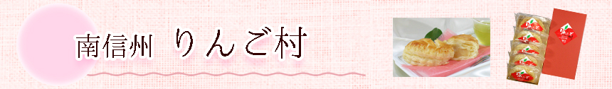 りんご村バナー