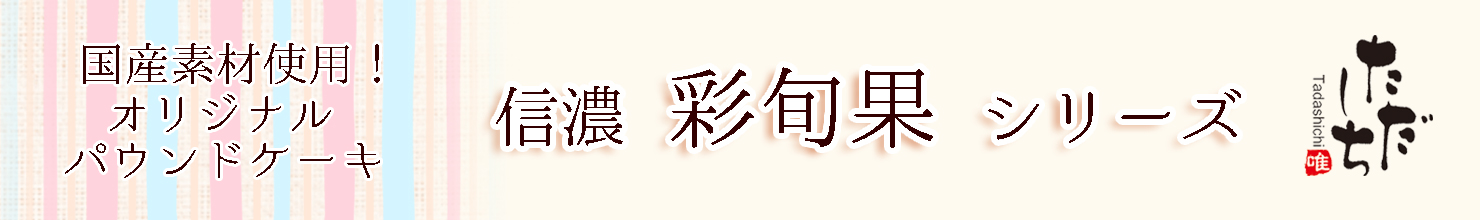 彩旬果シリーズ