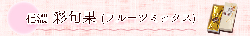彩旬果フルーツバナー