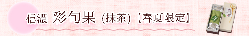 彩旬果抹茶