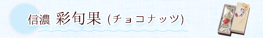 彩旬果チョコ