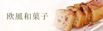 欧風和菓子