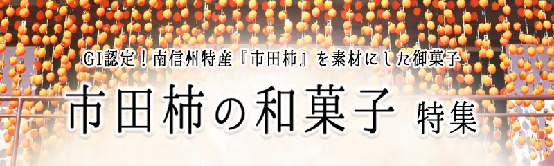 GI(地理的表示保護制度)認定!市田柿の和菓子特集