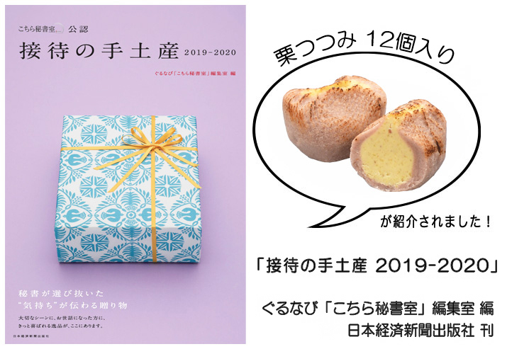 接待の手土産に掲載されました