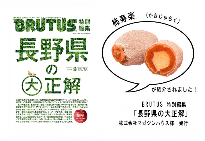 BRUTUS特別編集長野県の大正解に掲載されました。 高級和菓子は専門