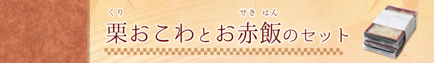 栗おこわとお赤飯のセット