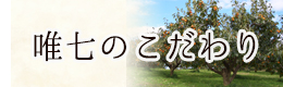 唯七のこだわり