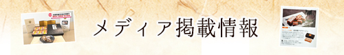 メディア情報