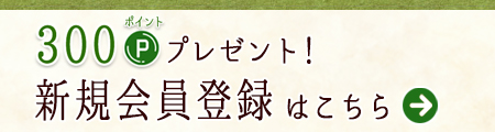会員登録