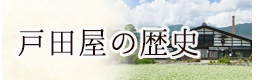 戸田屋の歴史