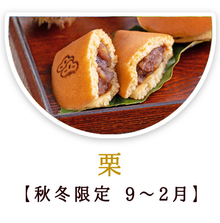栗