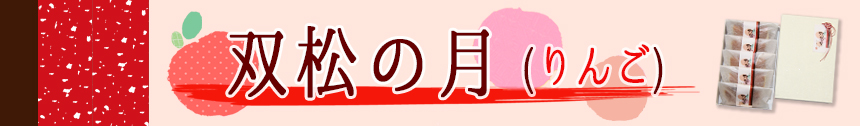 りんごバナー
