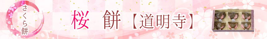 道明寺バナー