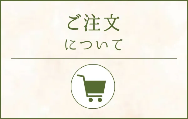 ご注文について