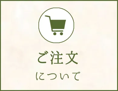ご注文について