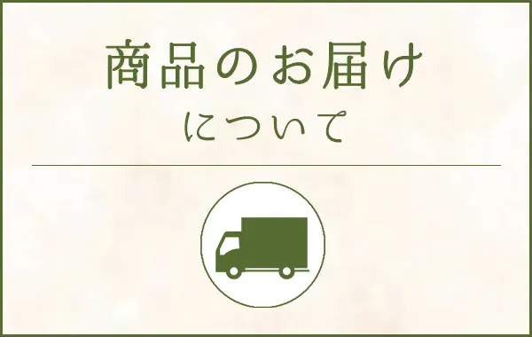 商品のお届けについて