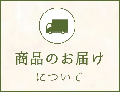 商品のお届けについて