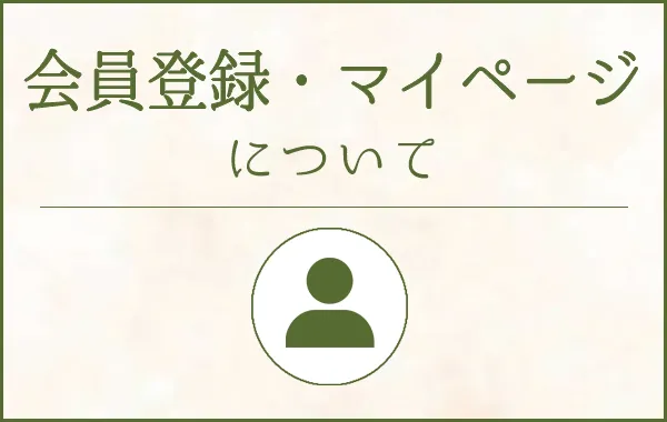 会員登録・マイページについて