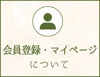 会員登録・マイページについて