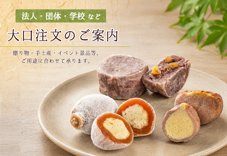 大口注文のご案内