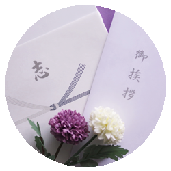 法要・慶弔事