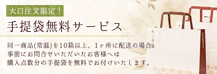 手提袋無料サービス