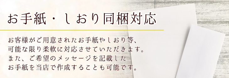 のし掛け・名入れ無料