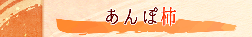 あんぽ柿