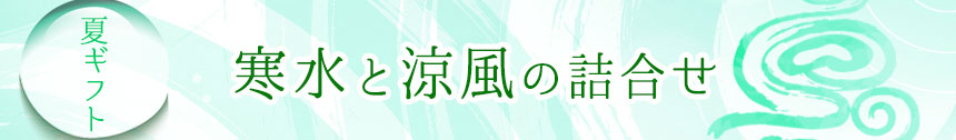 寒水涼風バナー