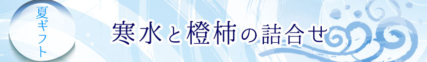 寒水橙柿バナー
