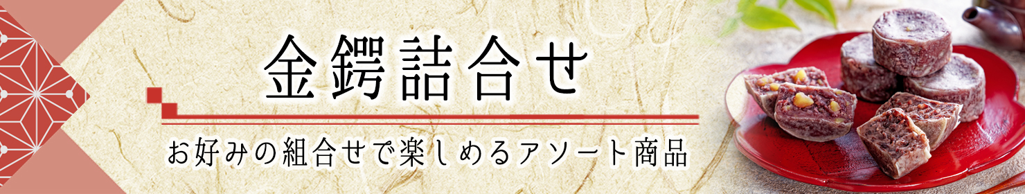 和菓子の双松庵唯七の金鍔詰合せ