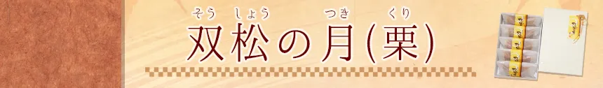 双松の月(栗)