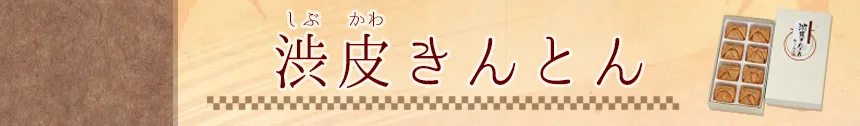 渋皮きんとん