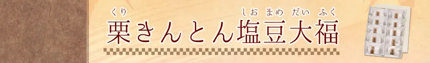 栗きんとん塩豆大福