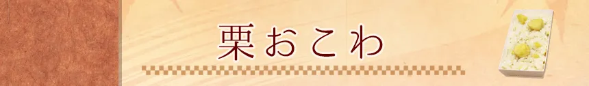 栗おこわ