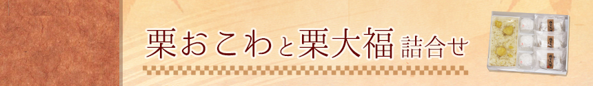 栗おこわと栗大福詰合せ