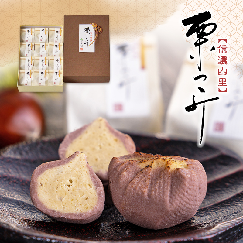 信濃山里 栗つゝみ 12個入｜和菓子 栗つつみ 栗 きんとん 漉し餡 焼き