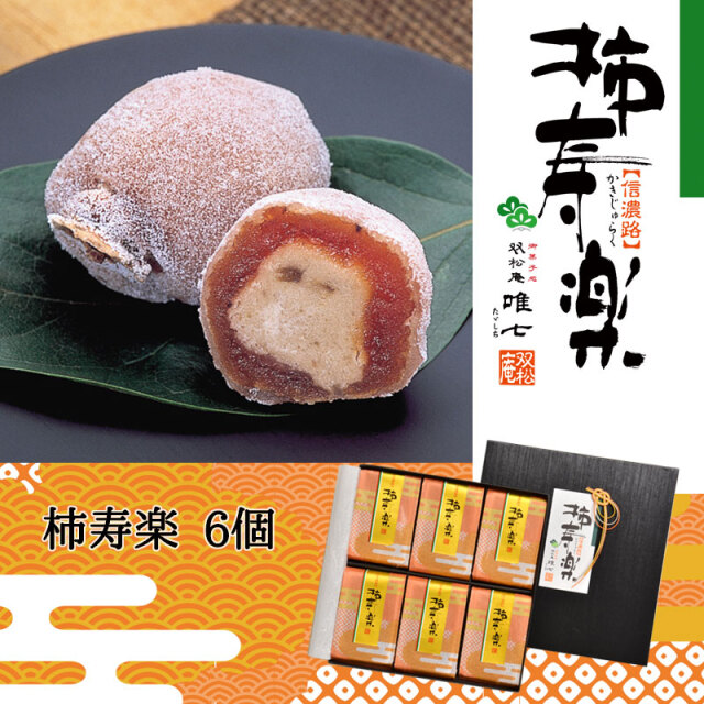 信濃路 柿寿楽 6個入