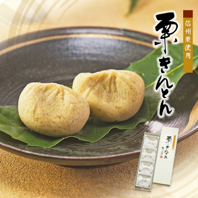栗きんとん 4個入