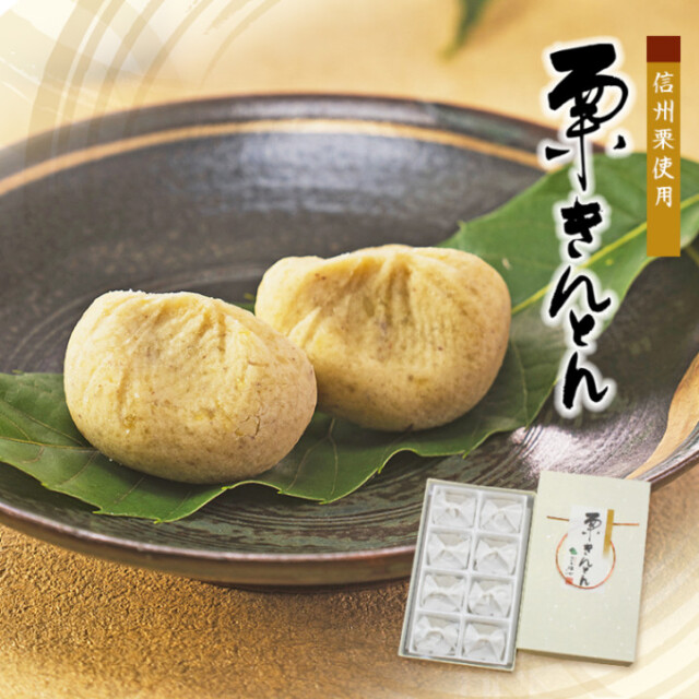 栗きんとん 8個入