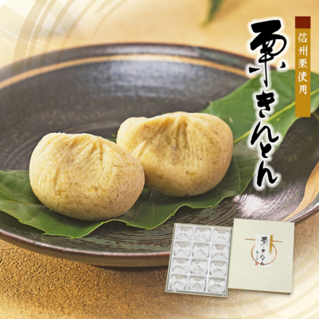 栗きんとん 12個入