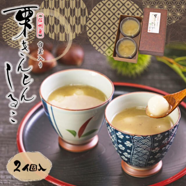 栗きんとんしるこ 2個入