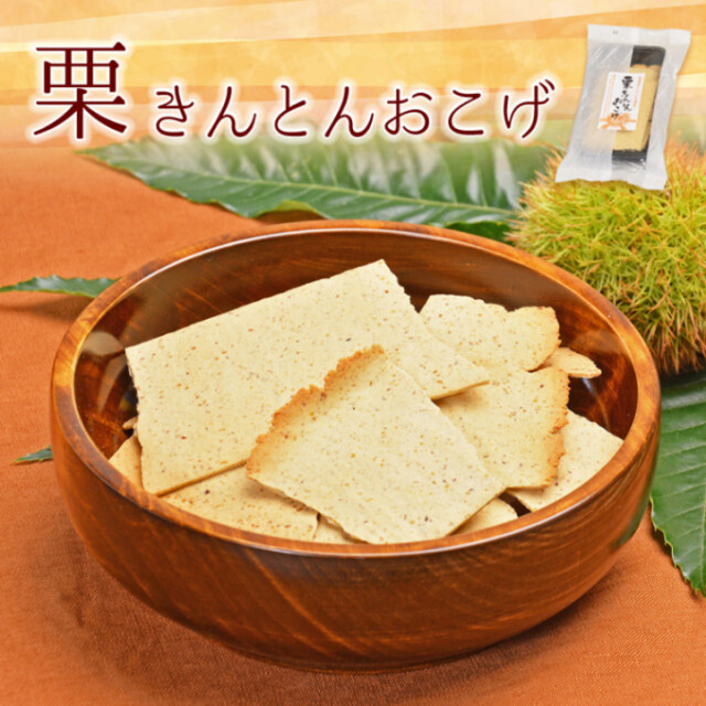 栗きんとんおこげ 1袋(50g)