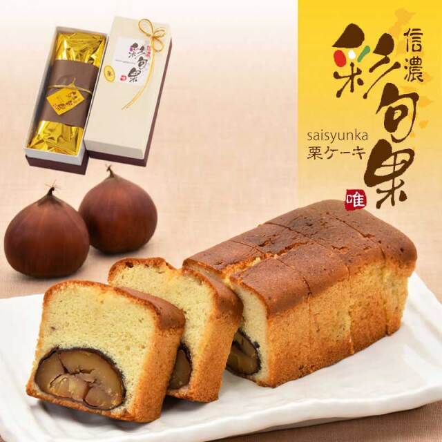 信濃 彩旬果(栗) 1本入