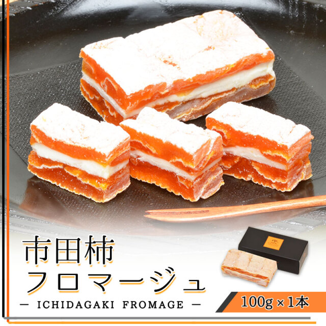 市田柿フロマージュ 100g×1本入