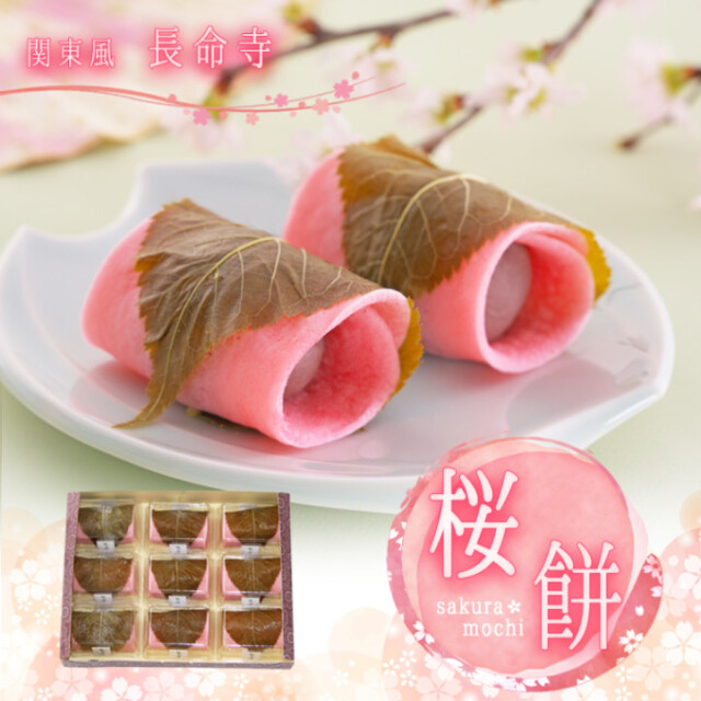 桜餅(長命寺) 9個入【簡易箱】